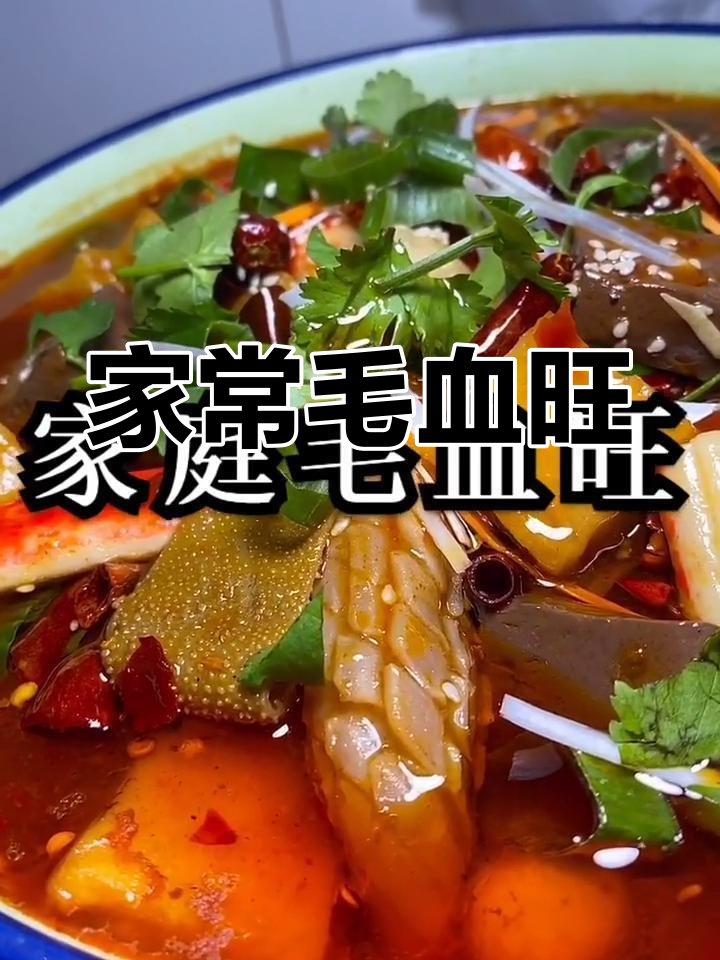 毛血旺家常做法,麻辣鲜香,简单易学!