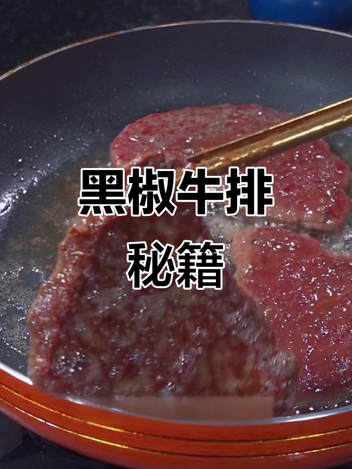 将啤酒与牛肉混合,轻松做出媲美餐厅的嫩滑黑椒牛排