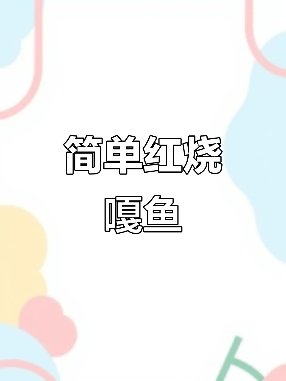 红烧嘎鱼,家常美味轻松做