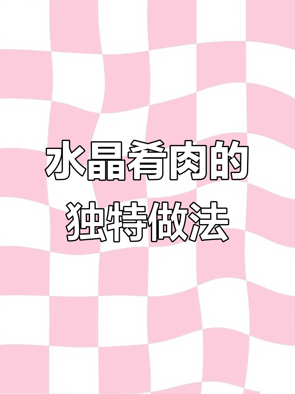 传统水晶肴肉制作秘籍，肘子也能如此美味