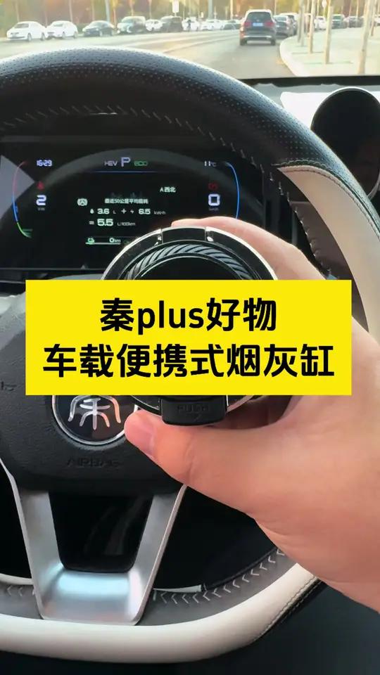 比亚迪logo便携式车载烟灰缸,一键弹起,内置LED氛围灯,好看又实用,喜欢的车友左下角链