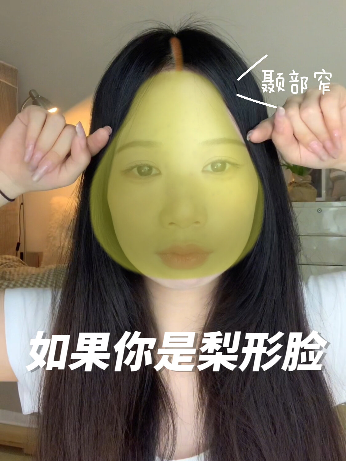 发型教程|颞部窄梨形脸上镜显脸小发型