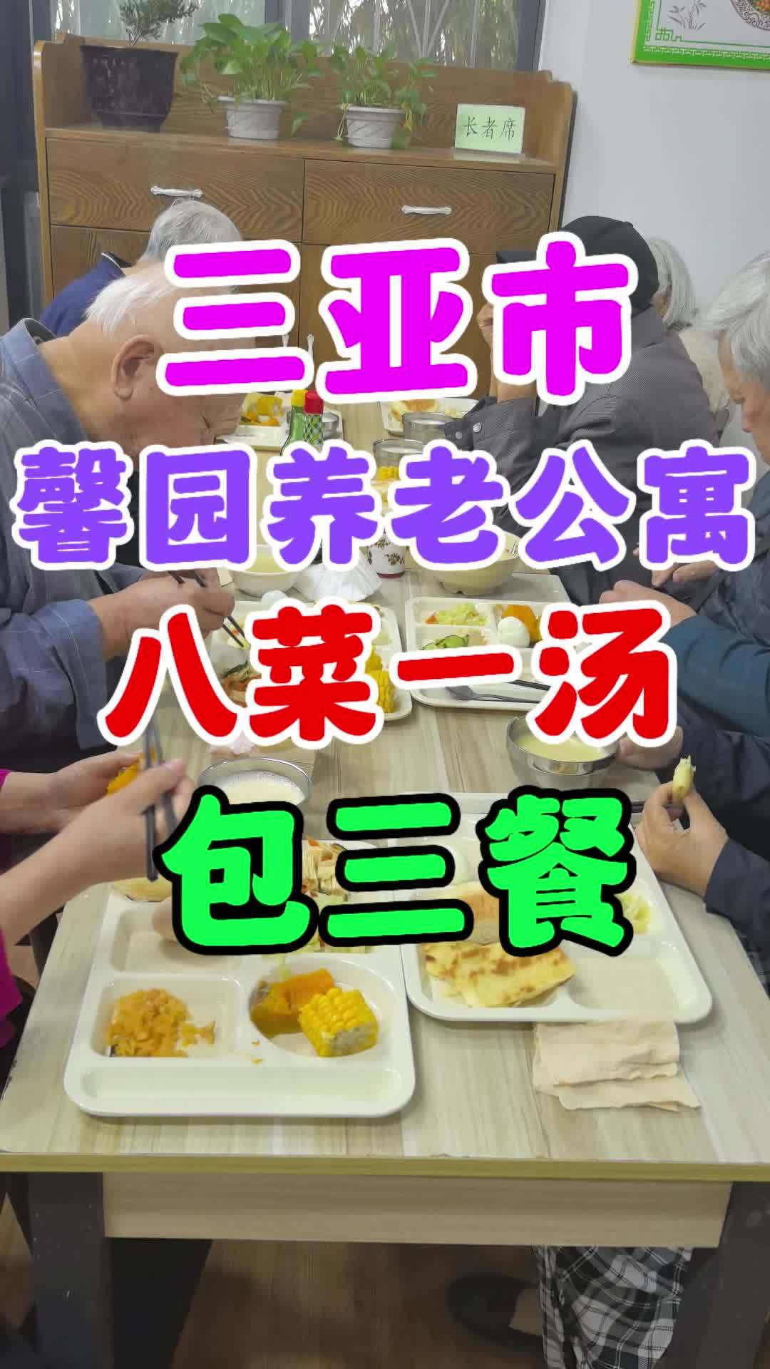 三亚市亚龙湾包吃住养老公寓,八菜一汤伙食自助餐,价格太便宜了 三亚晓雨 三亚晓雨养老公寓 