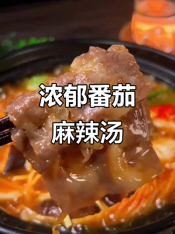 番茄麻辣烫,酸甜开胃,汤浓味美,吃光最后一滴!