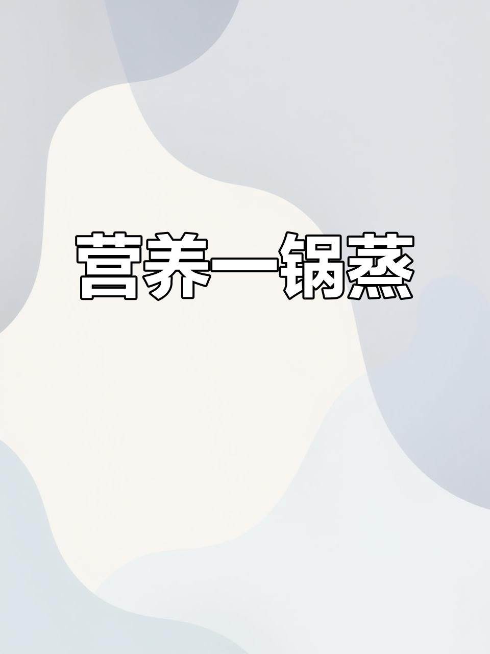 一锅蒸出营养餐,番茄焖饭、银耳汤、虾球轻松搞定!