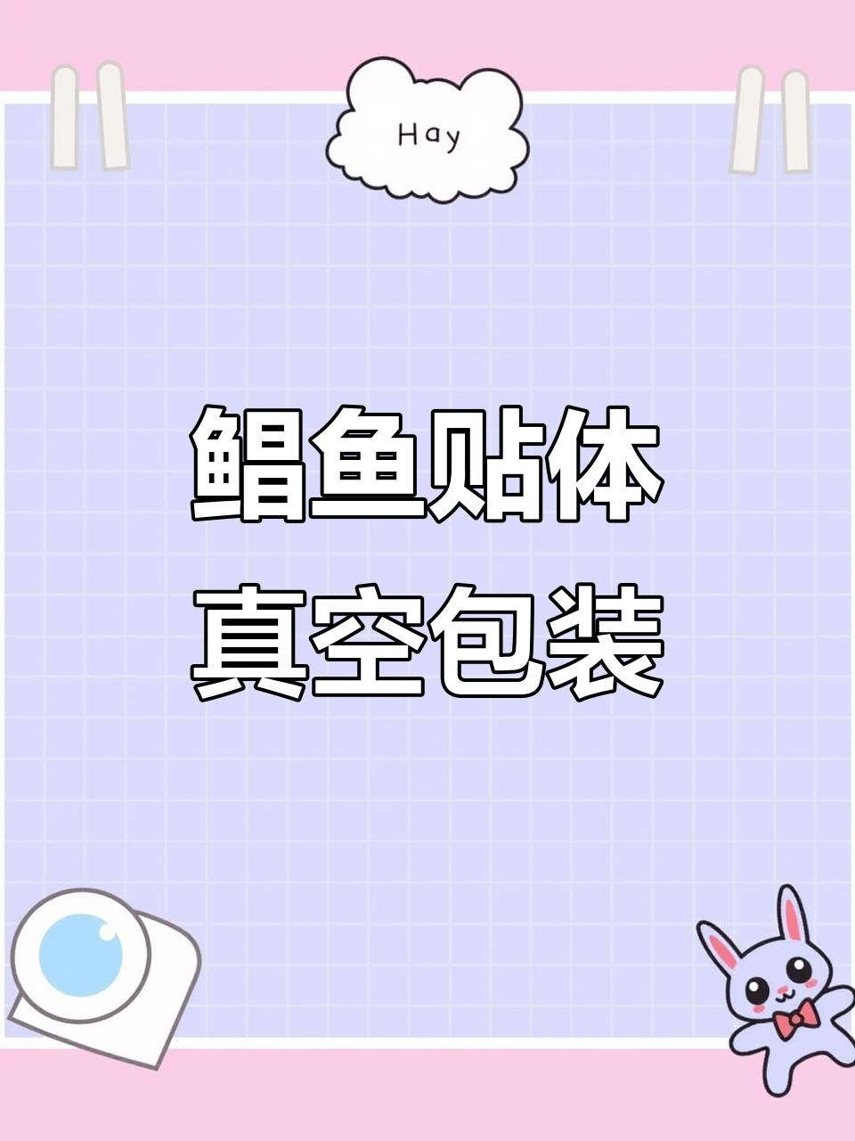 鲳鱼真空包装后如标本,完美呈现细节