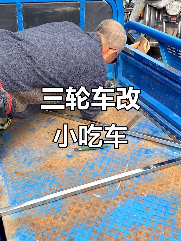 三轮车改装小吃车,空间利用最大化技巧揭秘
