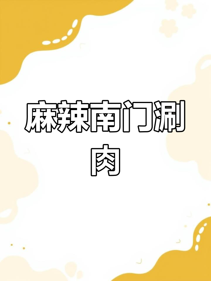 南门涮肉,麻酱浓郁,清汤鲜美,吃一次就停不下来!