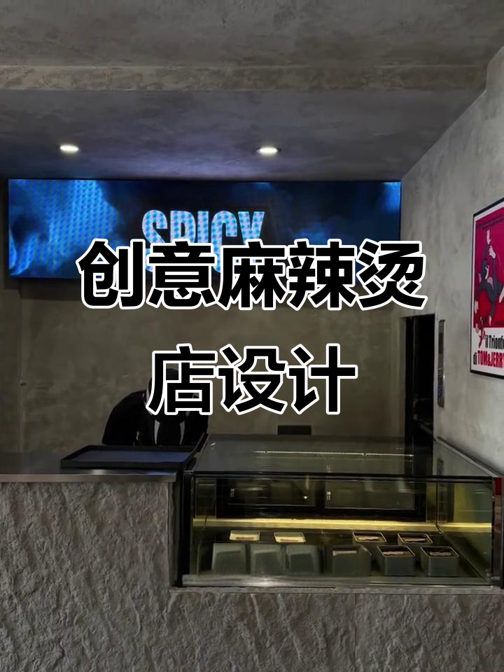 麻辣烫店设计大颠覆!露营、工业、怀旧风格任你选