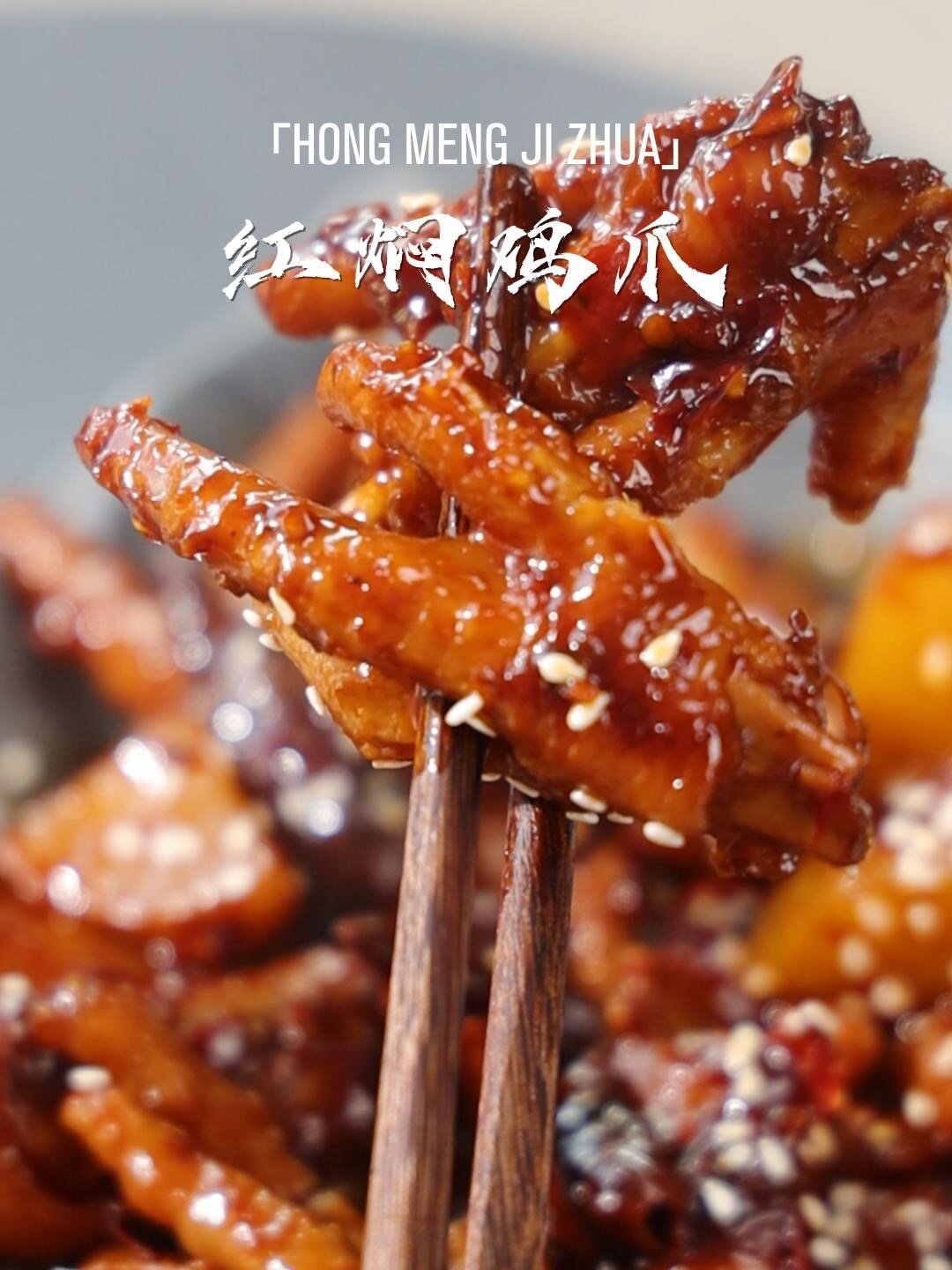 红焖鸡爪|软糯入味的美食红焖鸡爪