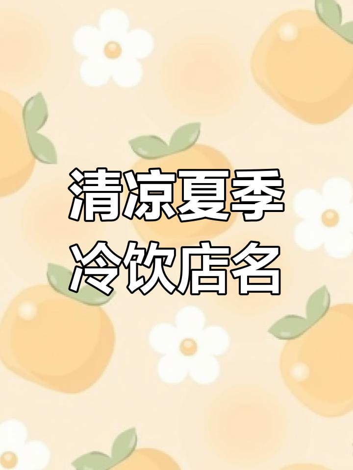 冷饮店名字大全，清凉一夏的完美选择