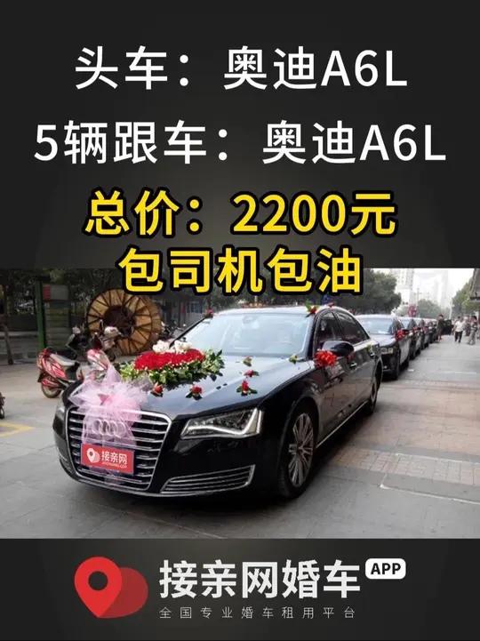 奥迪婚车价格一览表,租奥迪婚车要花多少钱?租奥迪婚车车队多少钱