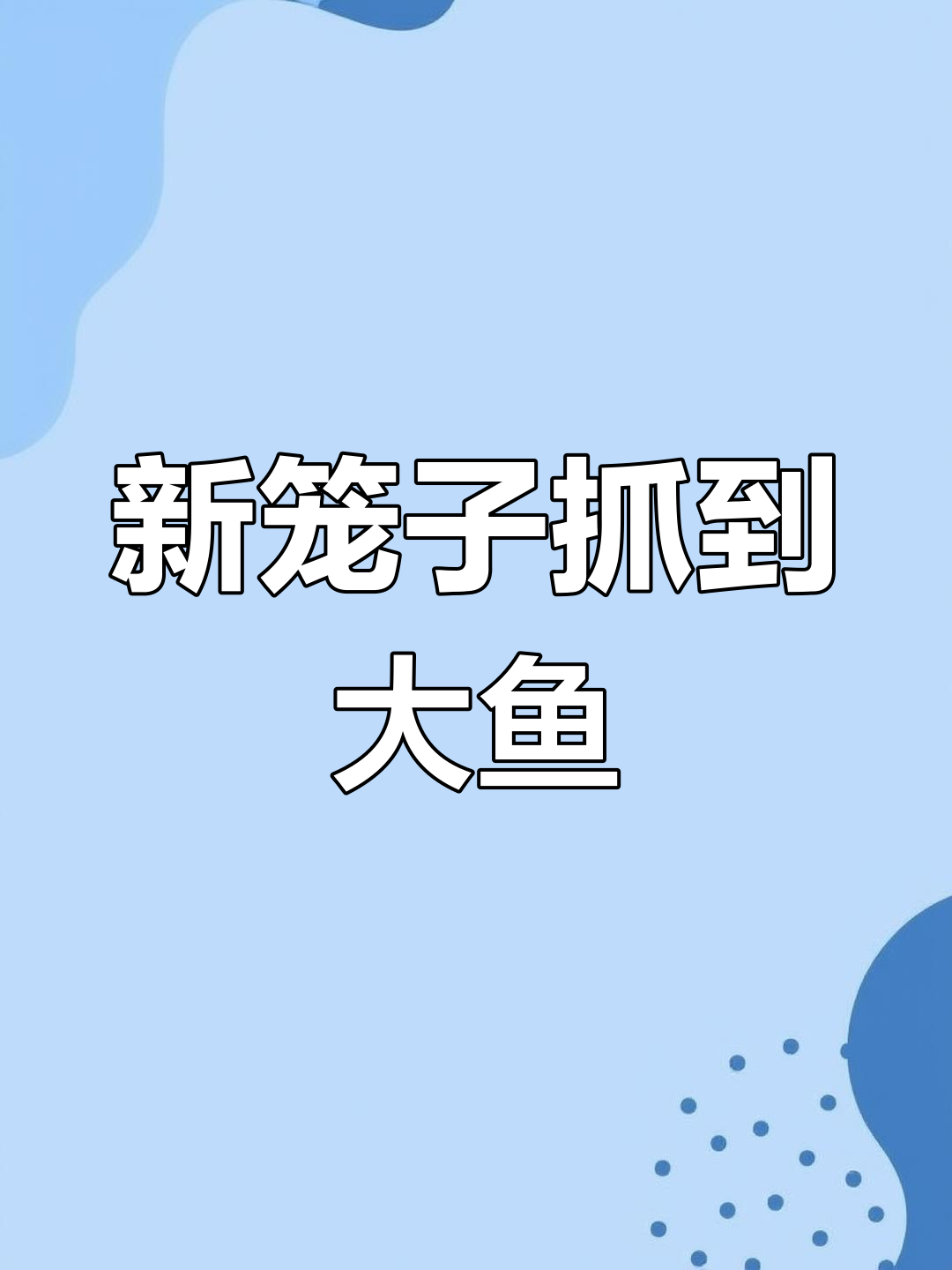 捕鱼新笼子大显神威,三米跳高惊现神秘痕迹