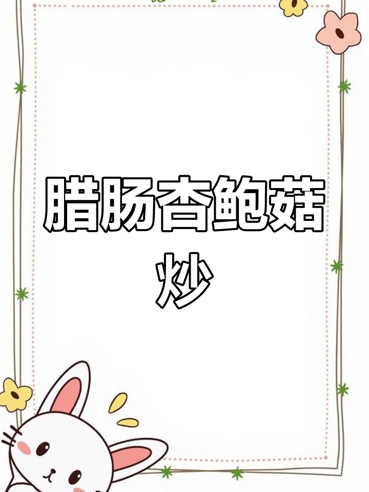 腊肠与杏鲍菇的完美搭配,营养又美味