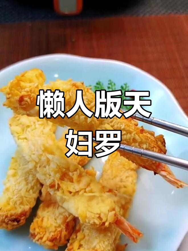懒得动?试试空气炸锅,轻松做出香脆天妇罗虾!