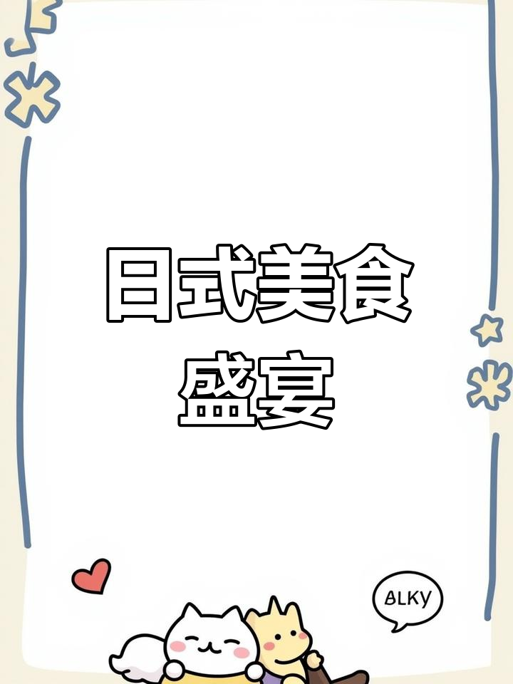 赤坎光复路,98元日式盛宴等你尝!