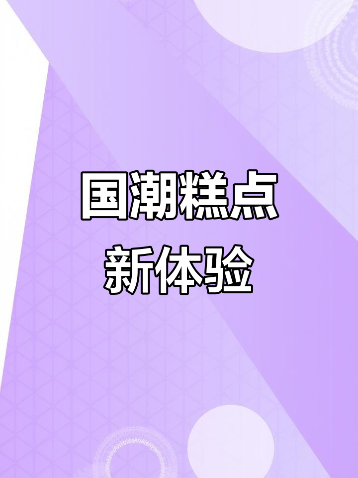 椰蓉酥与金黄酥皮,每一口都是满满的幸福感!