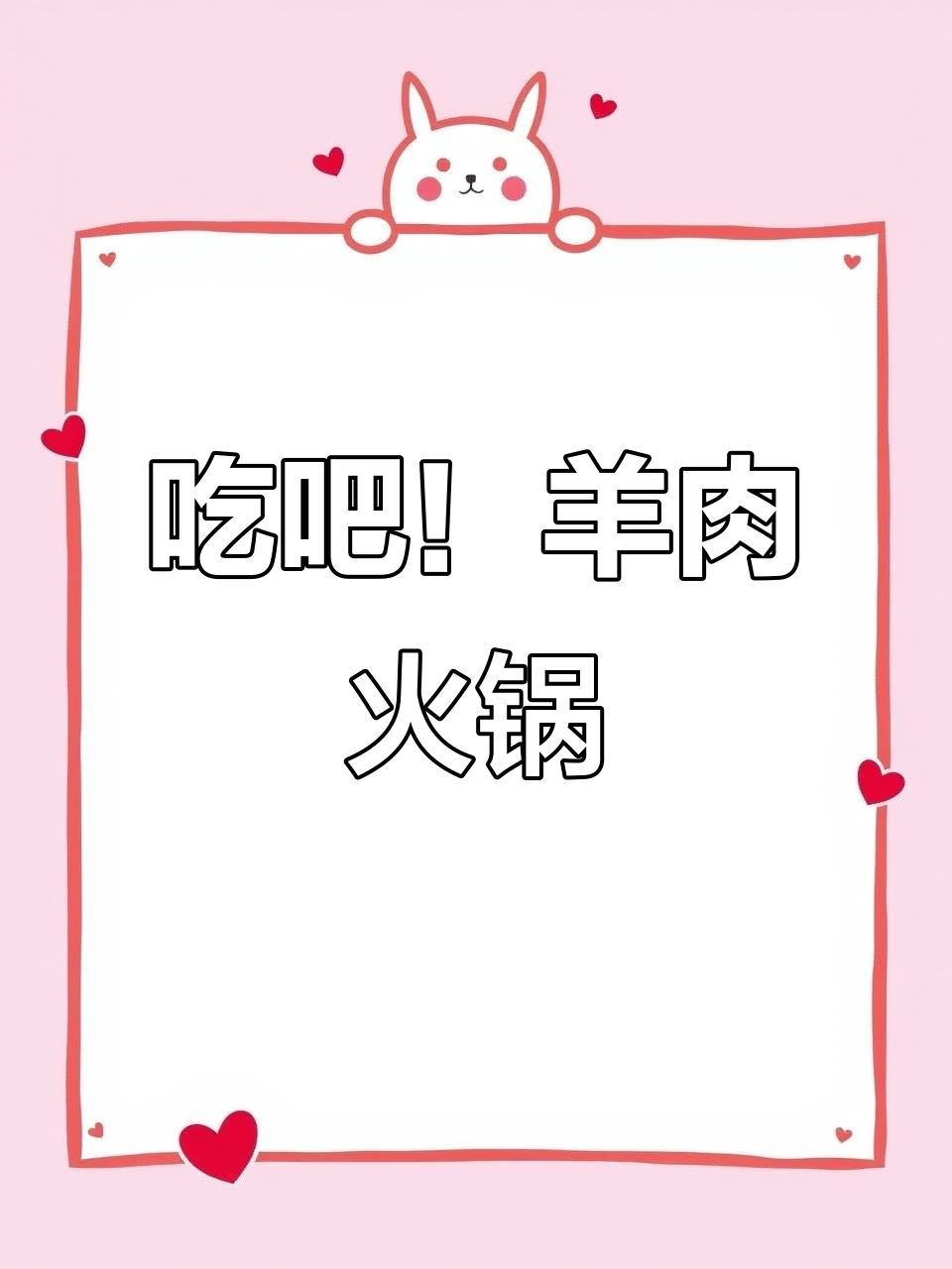 今晚吃羊肉火锅,夜宵不怕胖