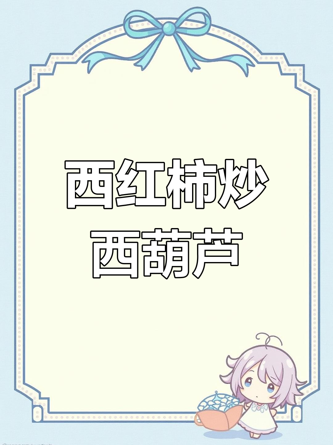 西红柿炒西葫芦,酸爽开胃又下饭