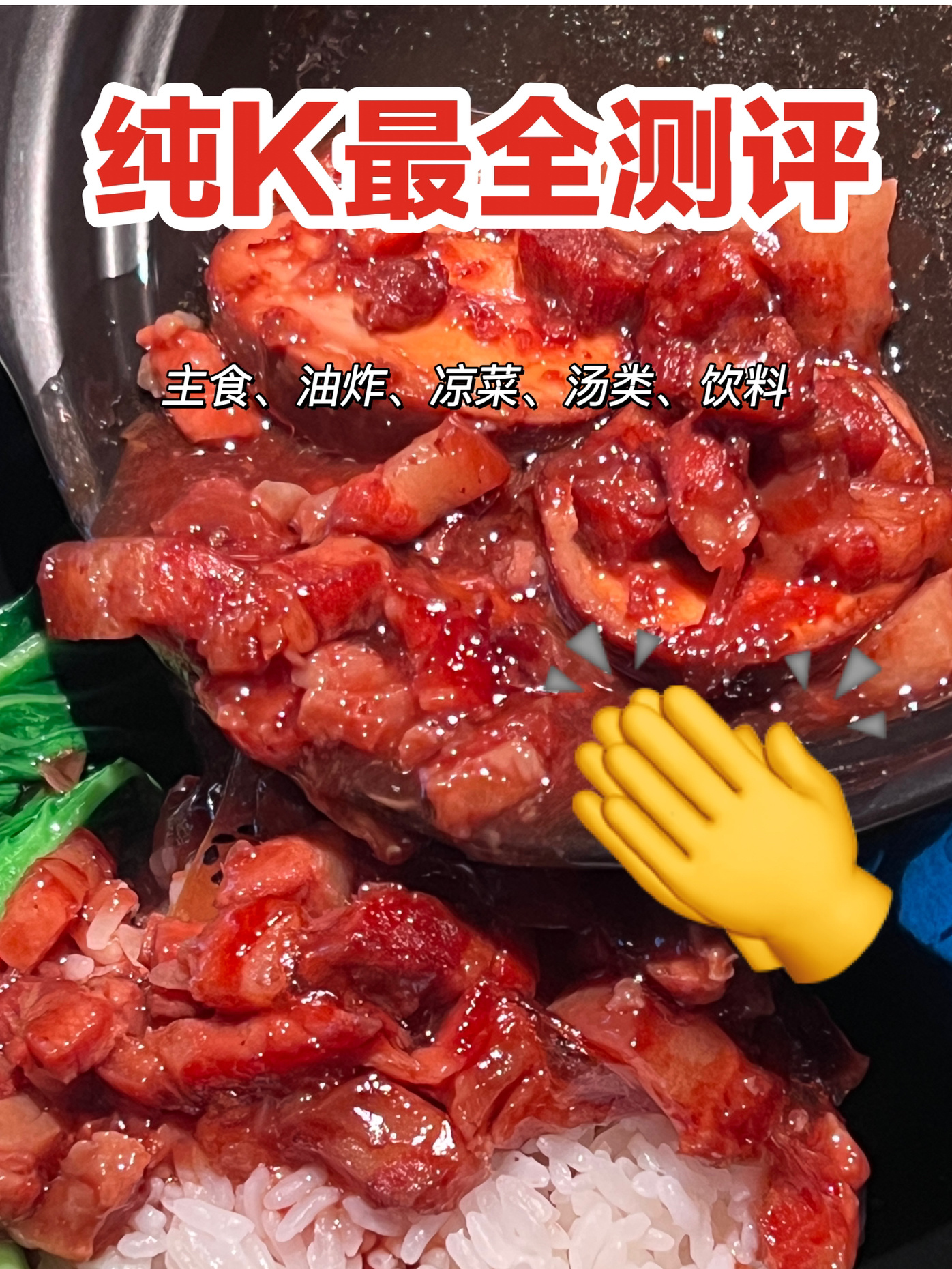 纯K最全点单攻略(主食+油炸+凉菜全测评)