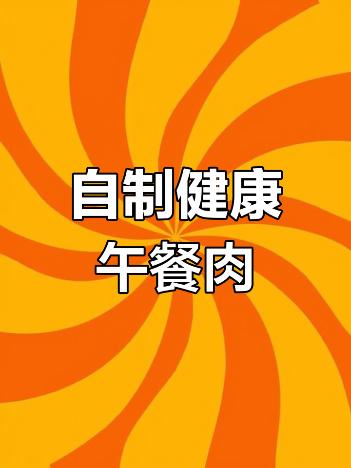 家里做的午餐肉,健康又美味,孩子超爱吃!