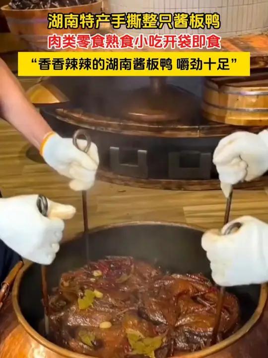 湖南特产酱板鸭来咯 酱板鸭 鸭子 妈呀太香了 嘎嘎好吃 大人孩子都爱吃