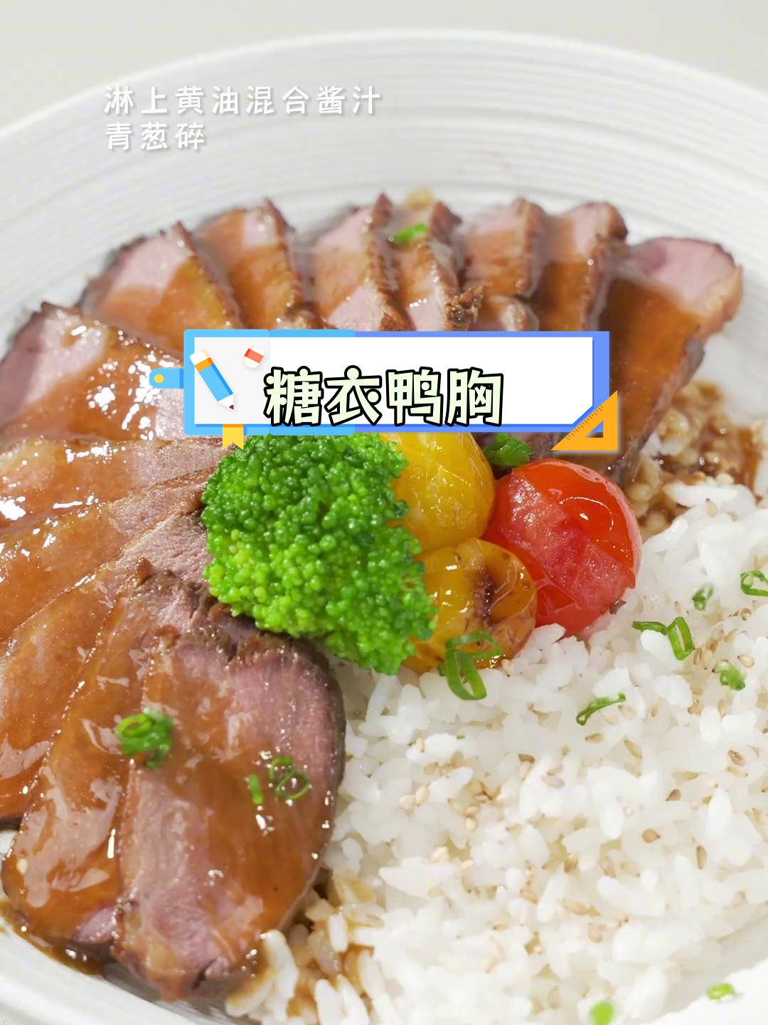 糖衣鸭胸,鲜嫩美味新体验