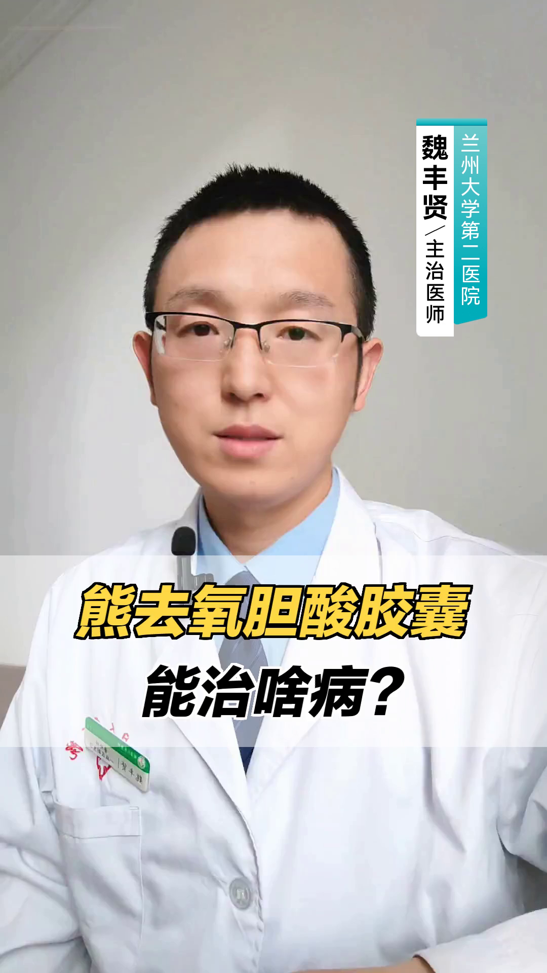 熊去氧胆酸胶囊能治啥病?