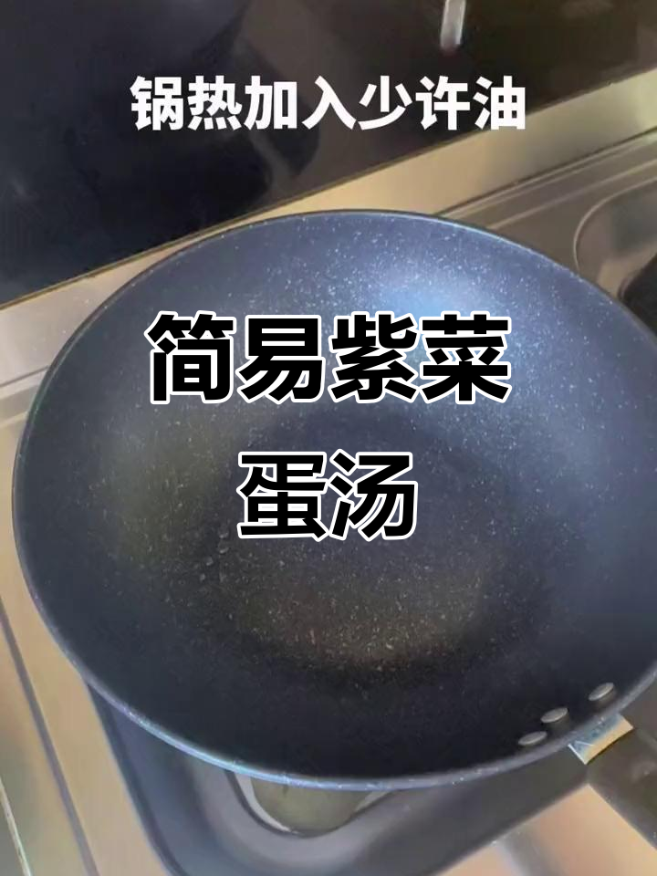 懒人必备！紫菜蛋汤，简单又美味