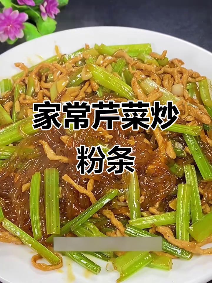 芹菜炒粉条家常做法,简单又美味