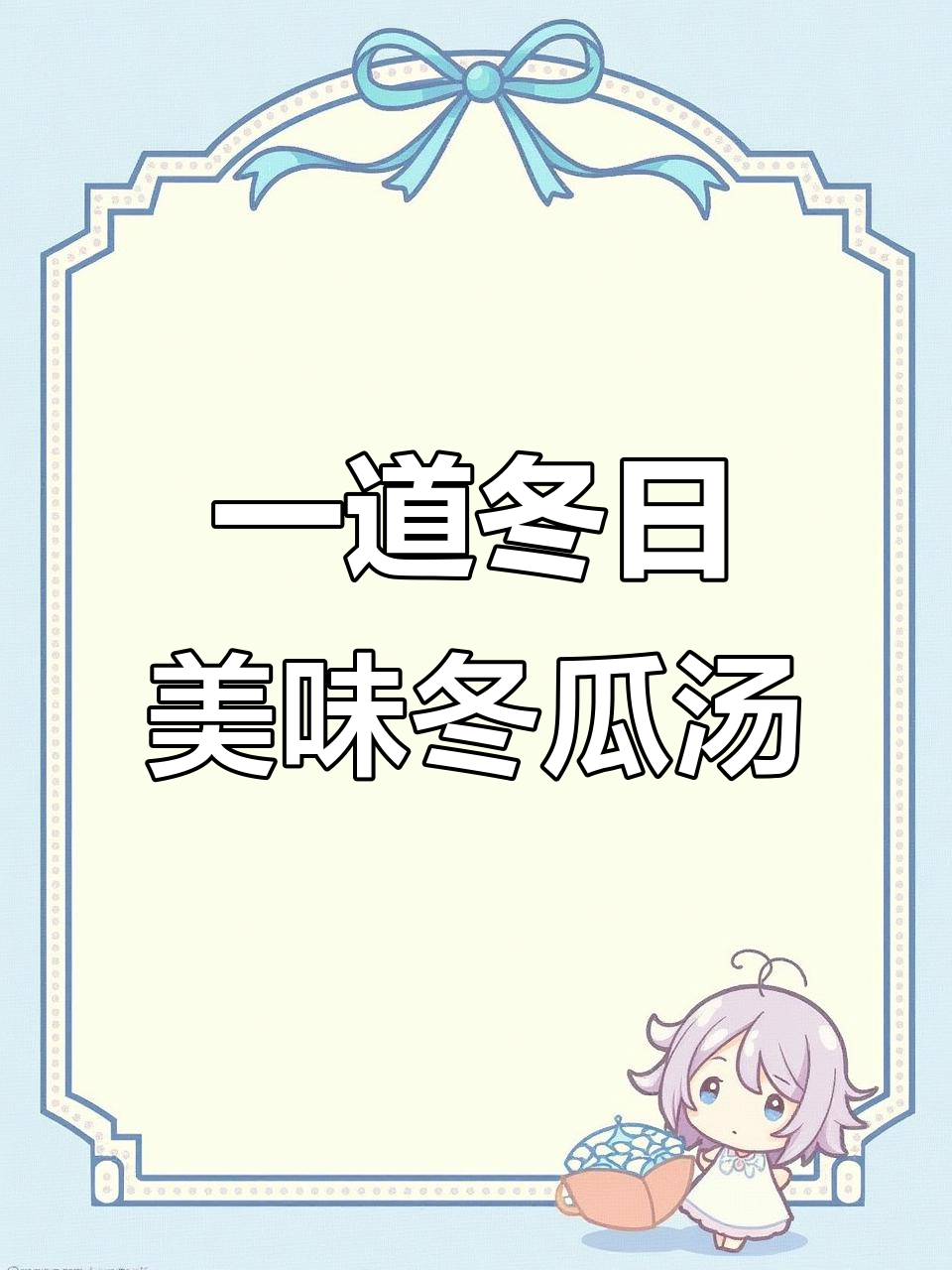 冬季吃萝卜，夏季吃姜，都不如这碗冬瓜汤鲜美