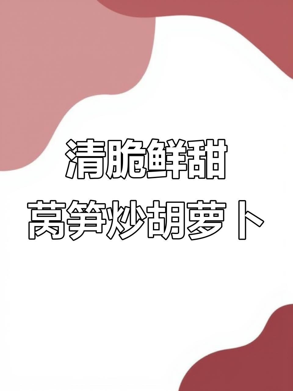 莴笋炒胡萝卜,简单又美味!