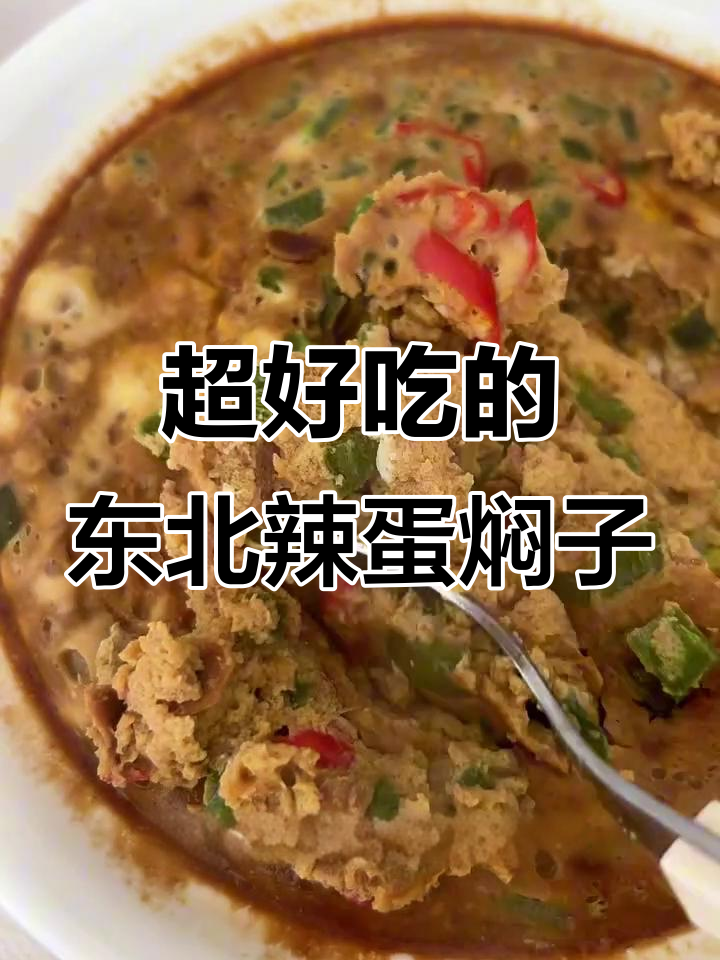东北人最爱的一道下饭神器,辣椒鸡蛋焖子拌米饭超香