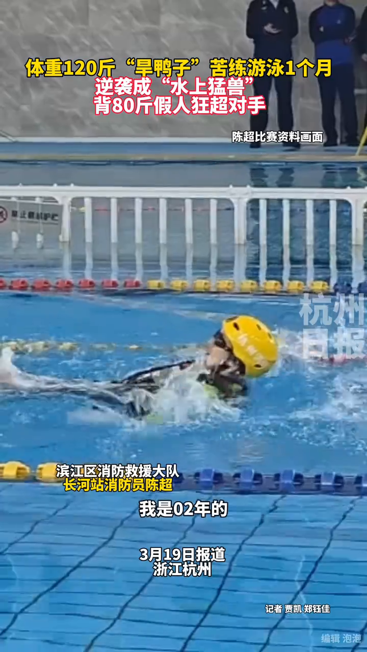 “旱鸭子”消防员苦练游泳,成功逆袭!