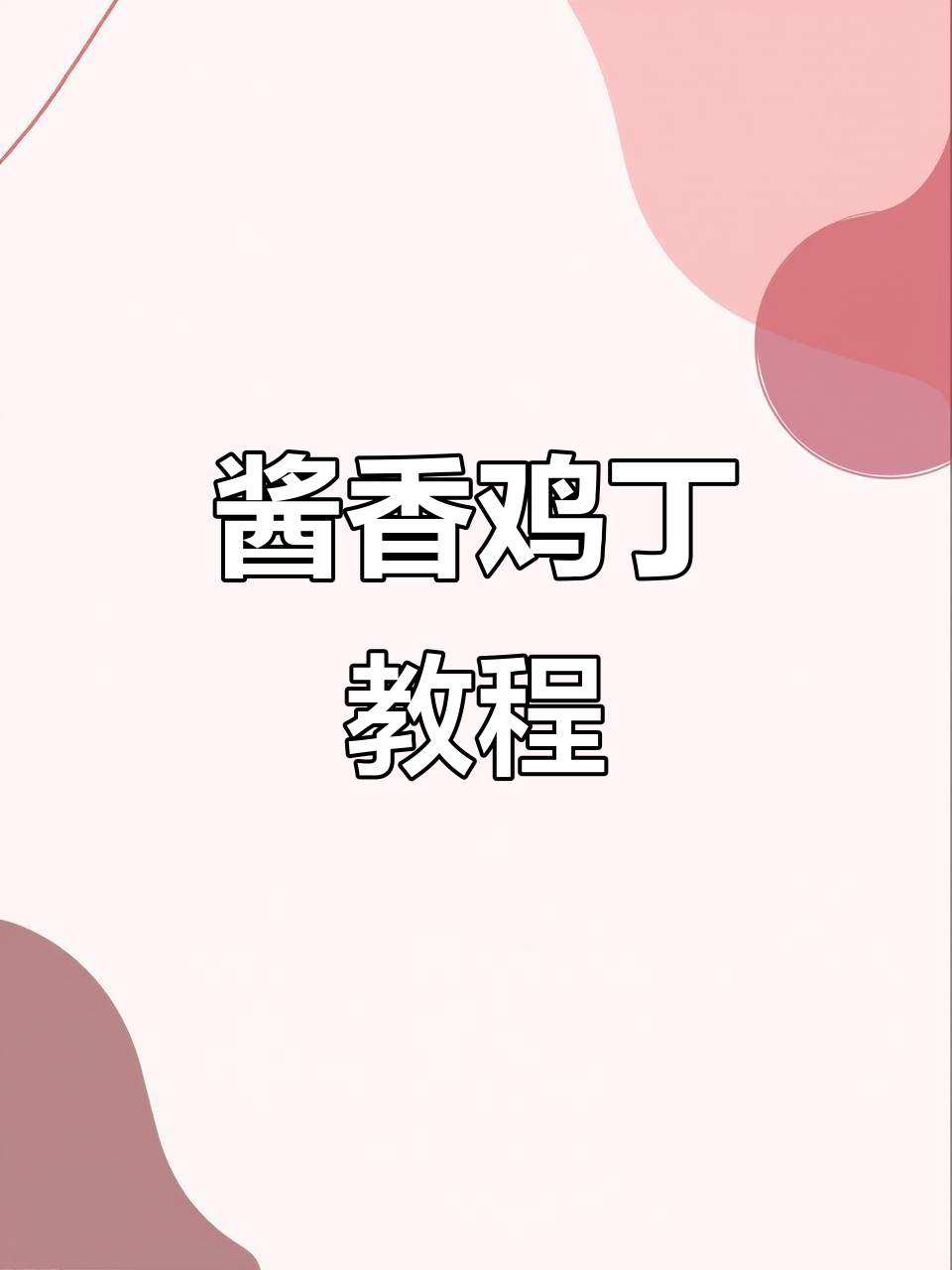 酱爆鸡丁做法大揭秘,简单又美味!