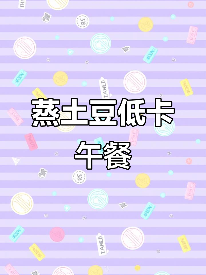 低卡土豆泥沙拉,蒸土豆配鸡蛋和蔬菜,简单又美味
