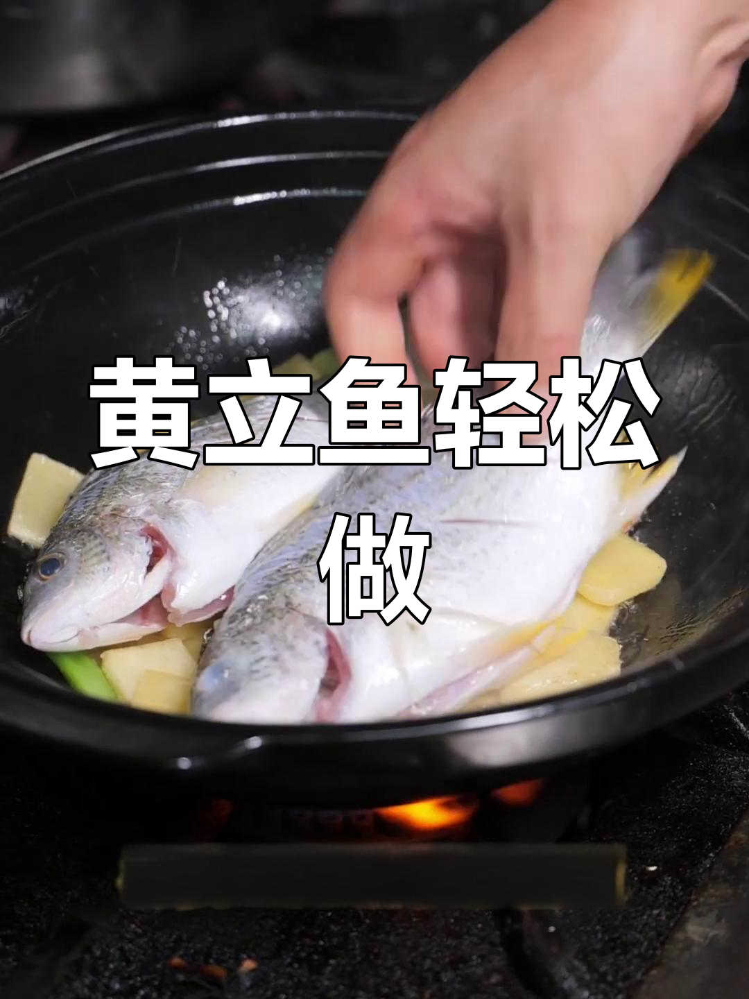 黄立鱼做法超简单,一看就会!