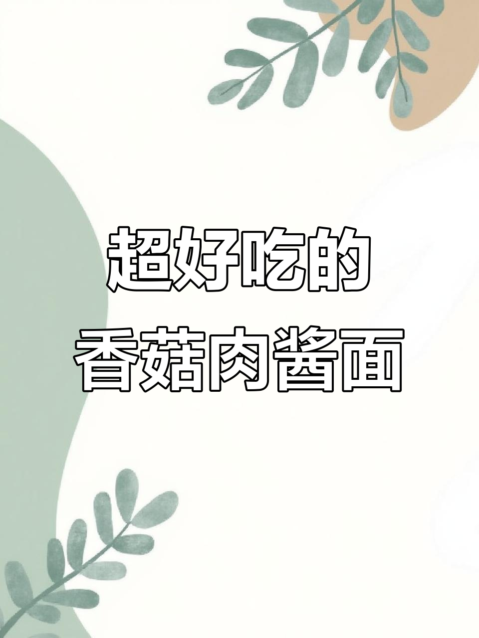 香菇肉酱打卤面,家常做法大揭秘!