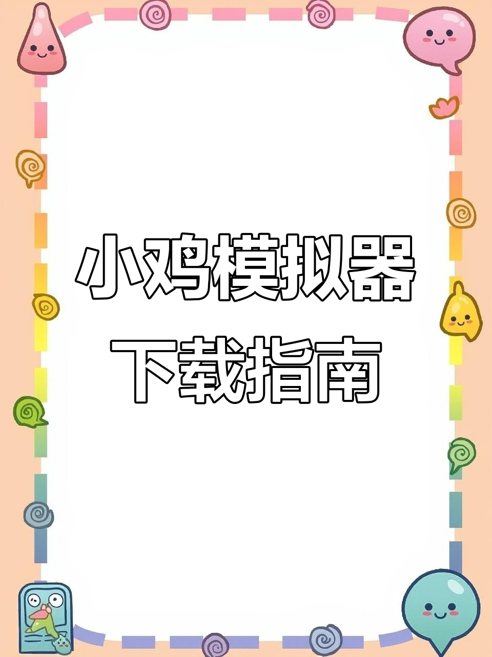 小鸡模拟器安卓苹果免费下载教程,轻松搞定