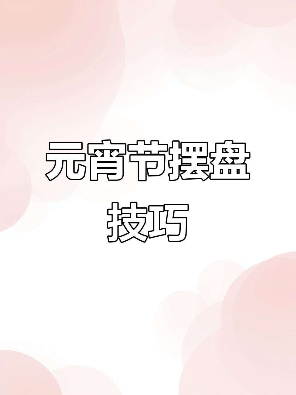 元宵节创意摆盘,教你如何打造独特节日氛围