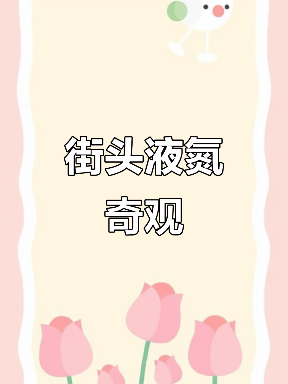 1月30日街边倒液氮,烟雾缭绕如仙境