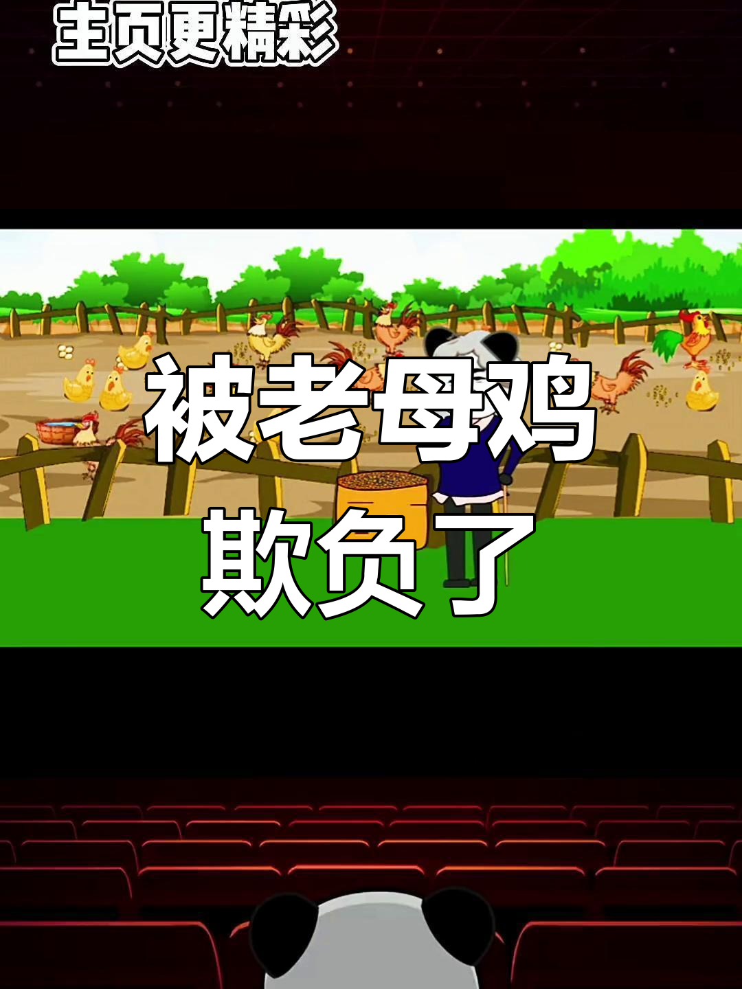 弟弟被老母鸡抢走，我气得不行！