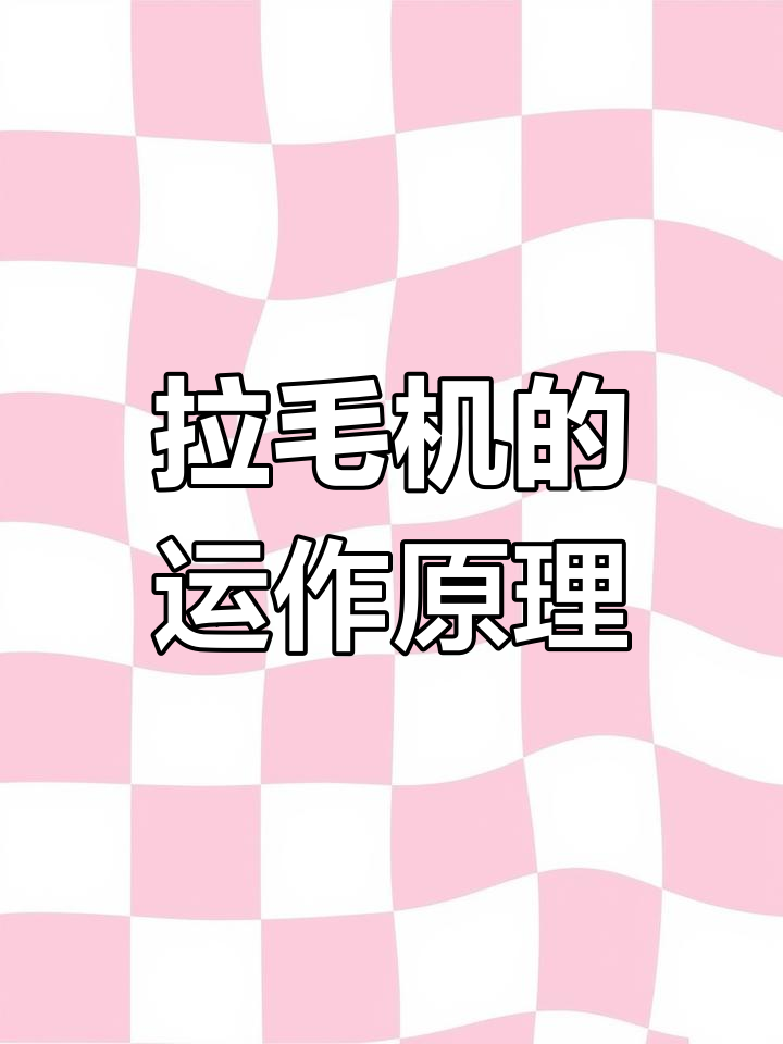 纺织工艺与机器的完美匹配:拉毛机揭秘