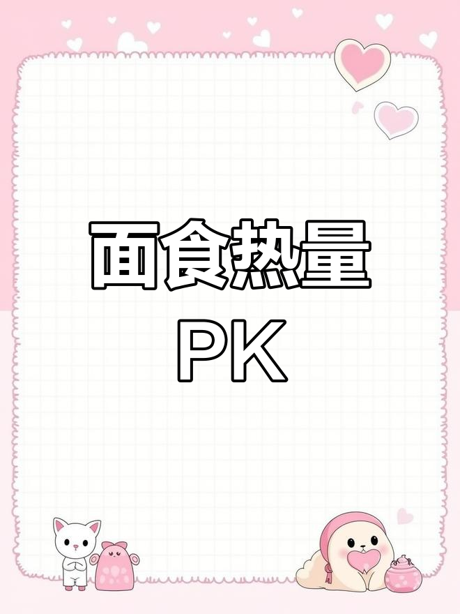 面食热量大比拼,兰州拉面、热干面对决!