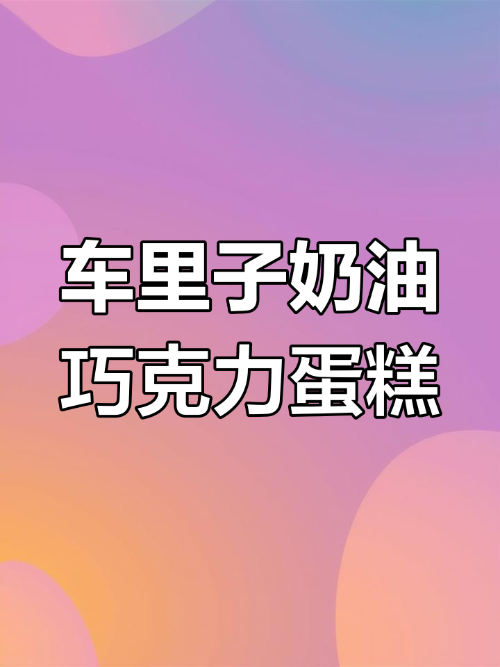 夏日水果蛋糕,奶油与巧克力的完美结合