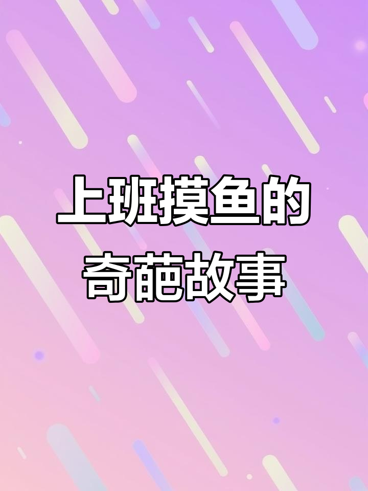 办公室里的“摸鱼”大战，老板竟然成了受害者！