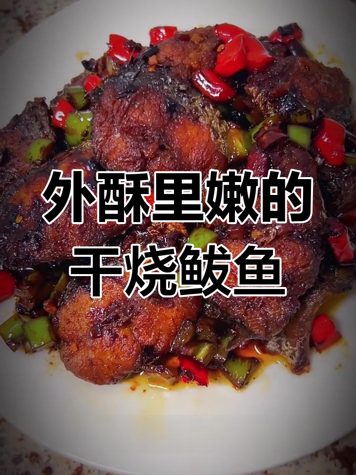 干烧鲅鱼,外脆内嫩,香辣可口