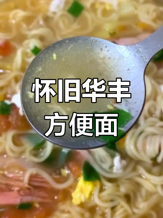 华丰三鲜伊面,经典味道不变