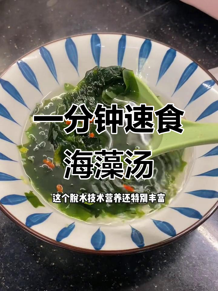 速食海藻汤，低卡又美味，开水一冲就能喝