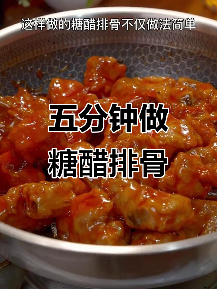 简单又好吃的糖醋排骨,五分钟搞定!